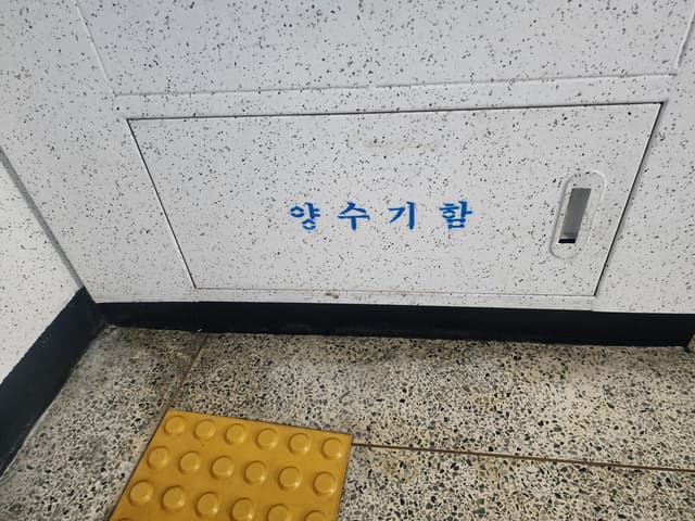 수도배관 누수 공사 - 복도의 양수기함